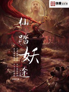 仙踏妖途