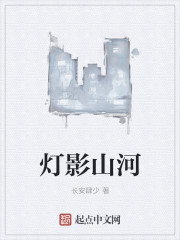 灯影山河