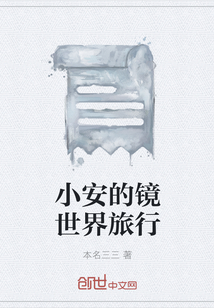 小安的镜世界旅行