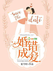 婚错成爱