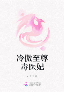 冷傲至尊毒医妃