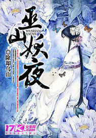 巫山妖夜