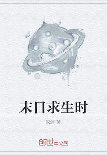 末日求生时