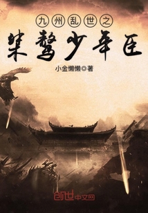 九州乱世之桀骜少年臣