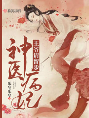 神医病妃王爷请留步
