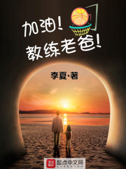 加油教练老爸