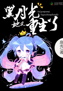 黑月光她又重生了