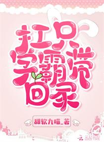 扛只学霸带回家