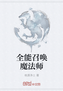 全能召唤魔法师