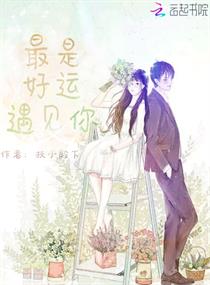 最是好运遇见你