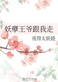 妖孽王爷跟我走