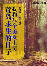 我和八个美女上司荒岛求生的日子