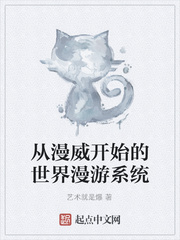 从漫威开始的世界漫游系统
