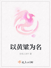 以黄粱为名