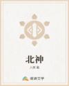 北神