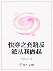 快穿之套路反派从我做起