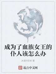 成为了血族女王的仆人该怎么办