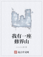 我有一座修界山