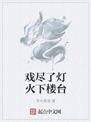 戏尽了灯火下楼台