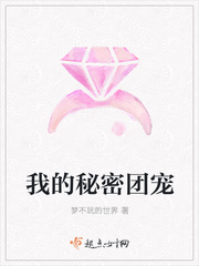 我的秘密团宠