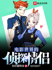 电影世界的侦探情侣