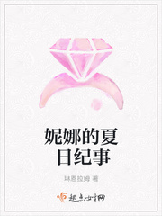 妮娜的夏日纪事