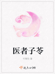 医者子苓