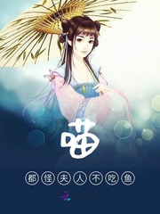 喵，都怪夫人不吃鱼