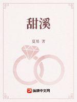 甜溪