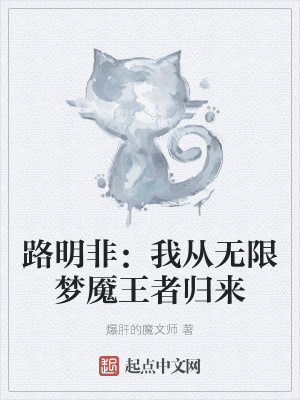 路明非：我从无限梦魇王者归来