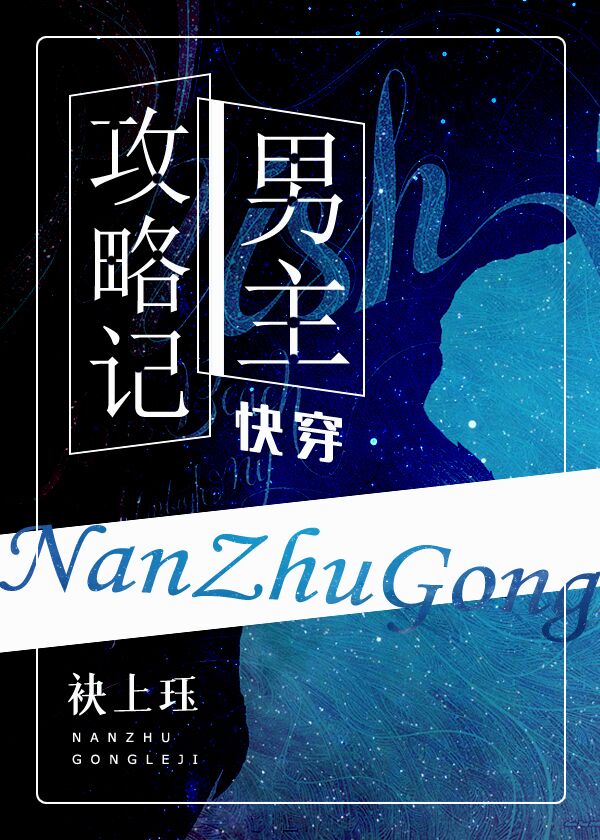 男主攻略记［快穿］