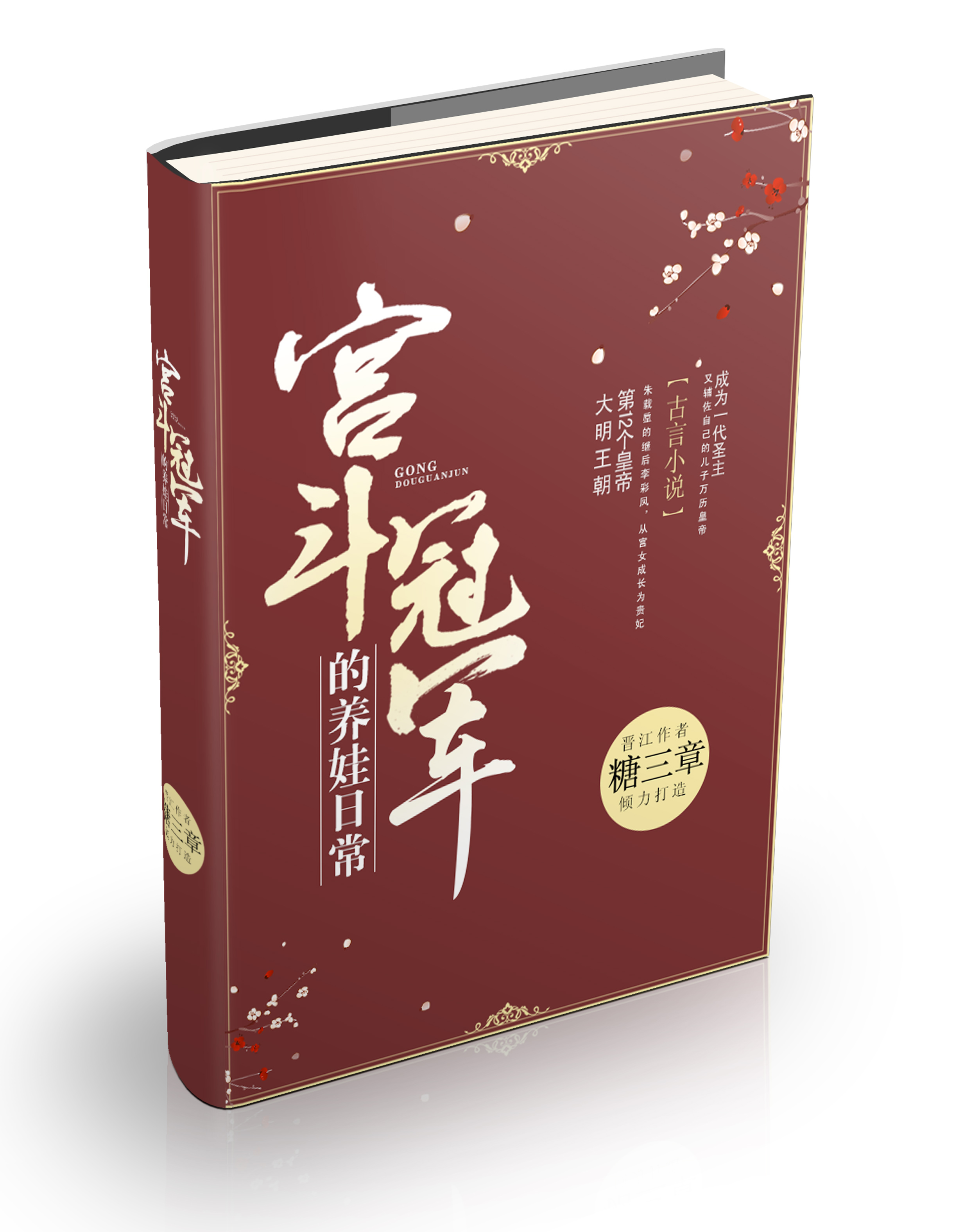 宫斗冠军的养娃日常