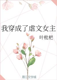我穿成了虐文女主
