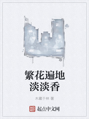 繁花遍地淡淡香