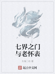 七界之门与老怀表