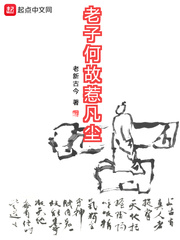 老子何故惹凡尘