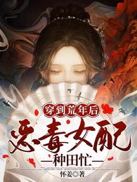 穿到荒年后，恶毒女配种田忙