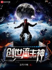 创世流主神
