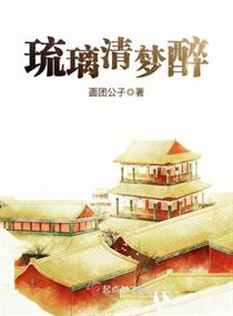 琉璃清梦醉