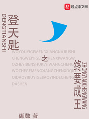 登天匙之终要成王