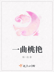 一曲桃艳