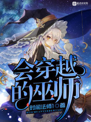 会穿越的巫师