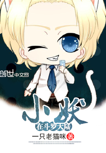 小妖在斗罗大陆