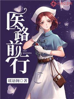 医路前行