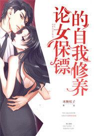 论女保镖的自我修养