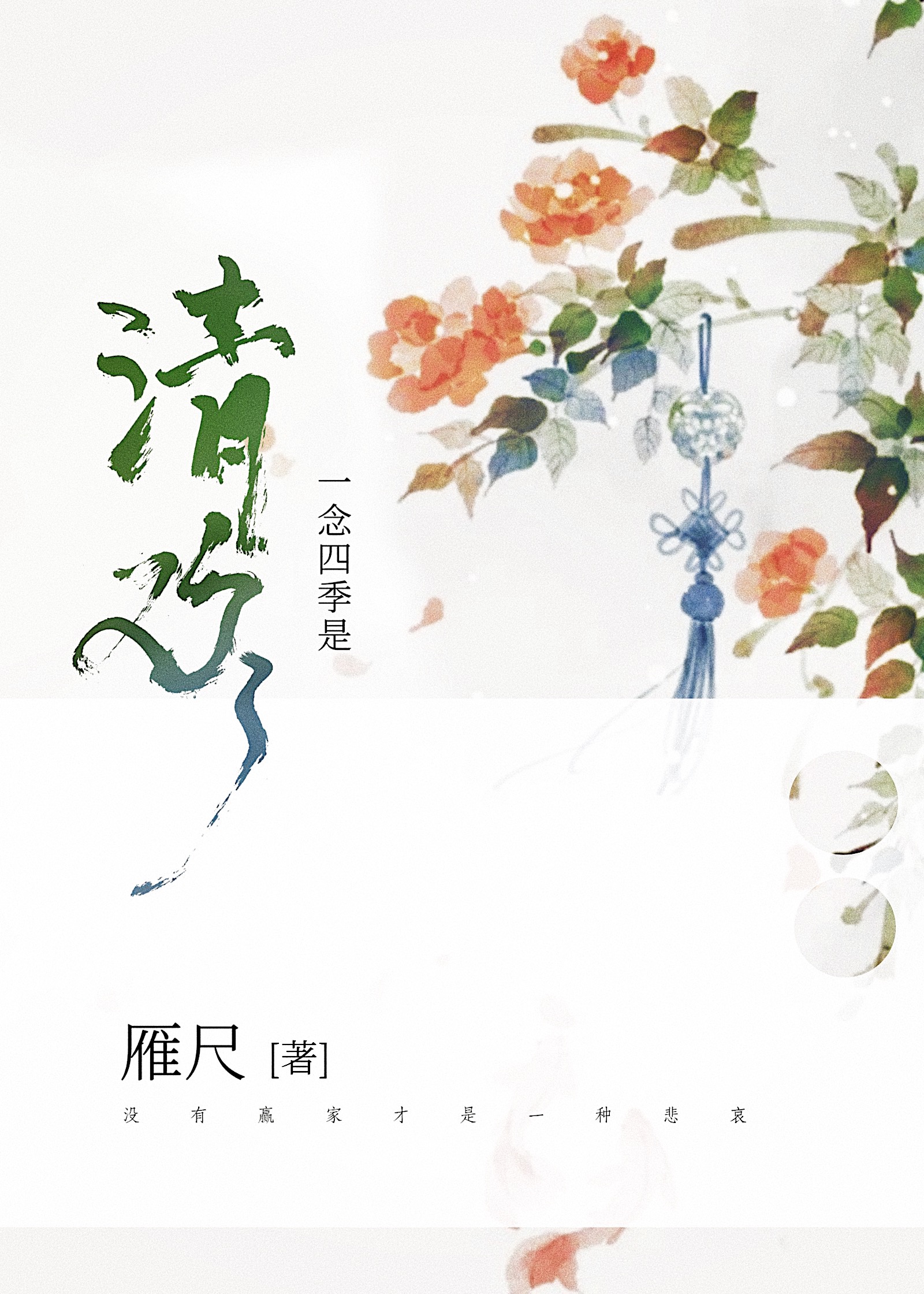 一念四季是清欢