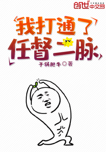 我打通了任督二脉