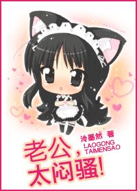 老公，太闷骚！