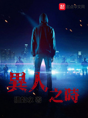 异人之时