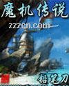 魔机传说